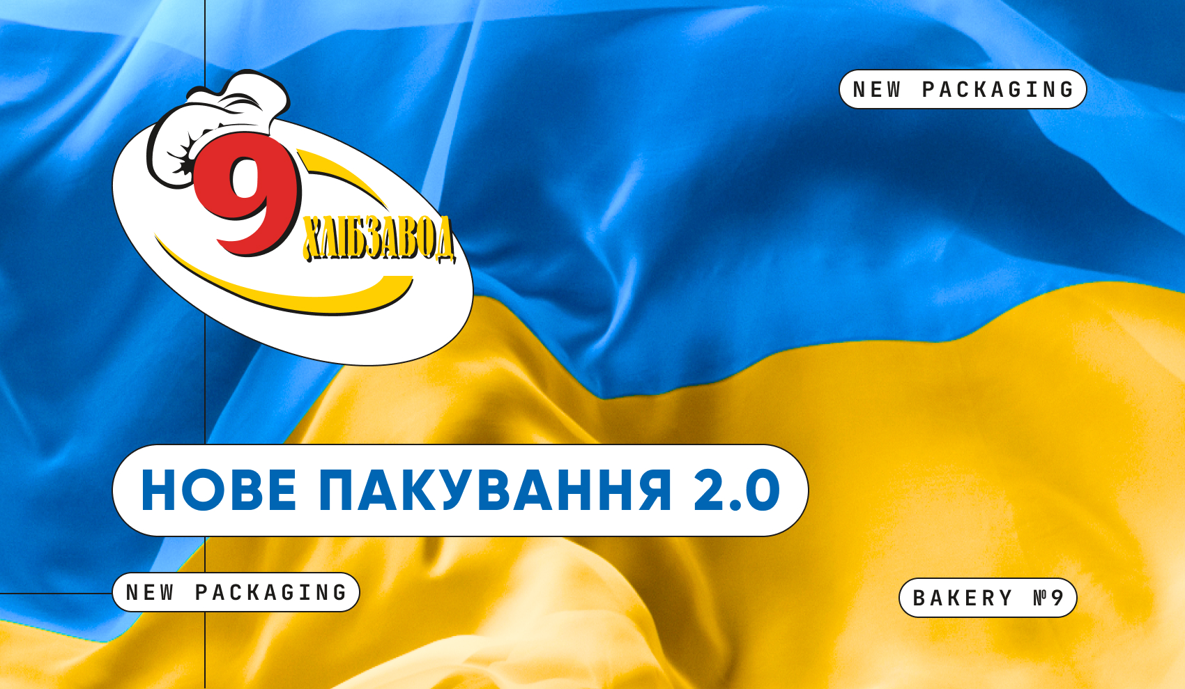 Хлебозавод №9 — новая коллекция